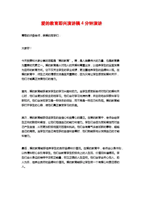 爱的教育即兴演讲稿4分钟演讲