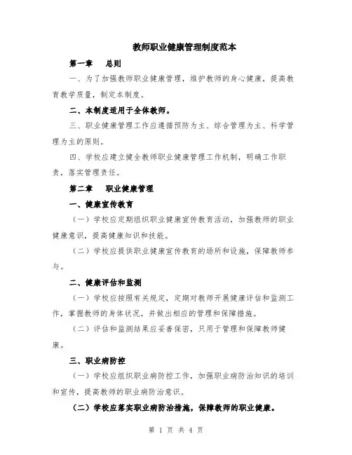 教师职业健康管理制度范本