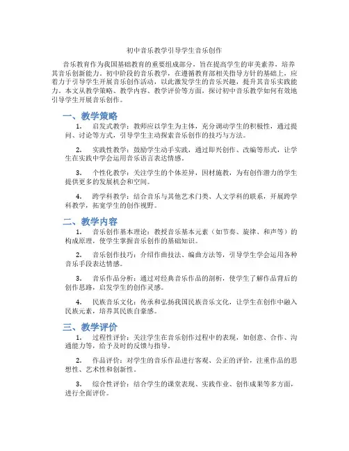 初中音乐教学引导学生音乐创作(含学习方法技巧、例题示范教学方法)