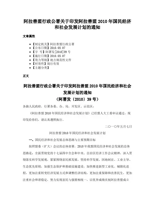阿拉善盟行政公署关于印发阿拉善盟2010年国民经济和社会发展计划的通知