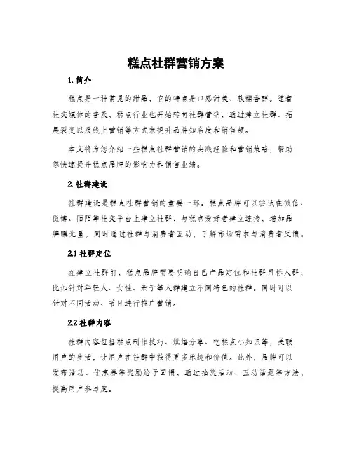糕点社群营销方案