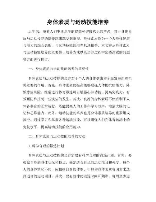 身体素质与运动技能培养