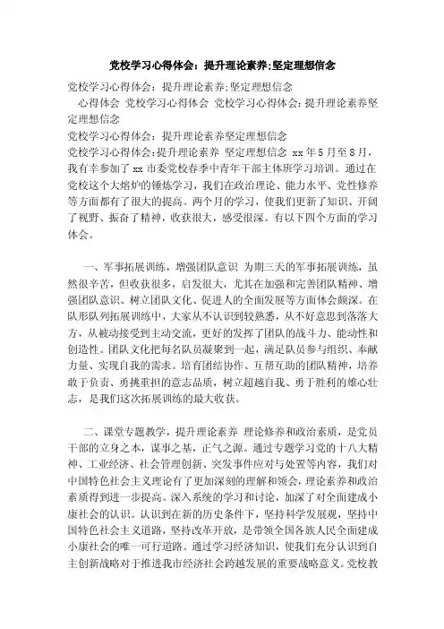 党校学习心得体会：提升理论素养;坚定理想信念