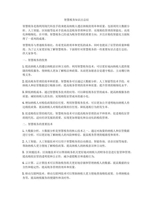 智慧税务知识点总结