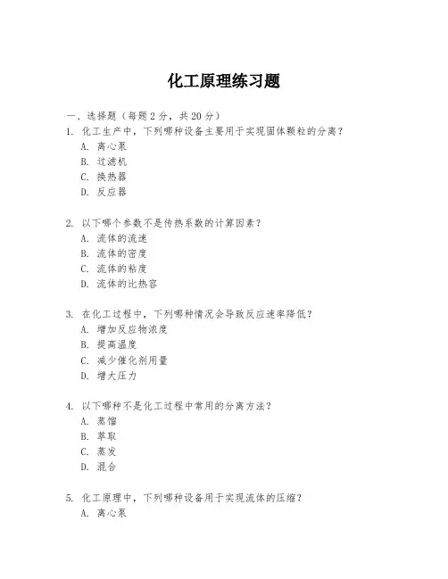 化工原理练习题