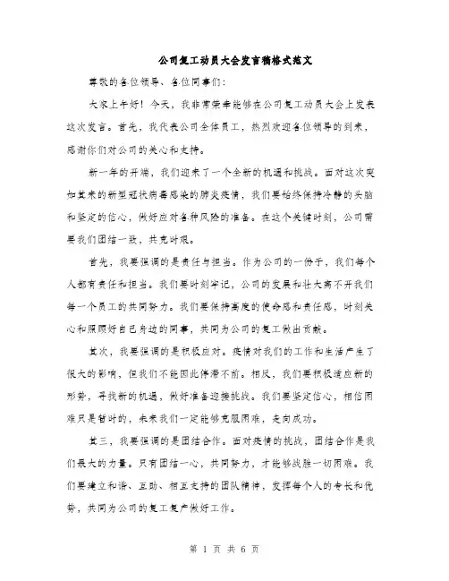 公司复工动员大会发言稿格式范文（3篇）
