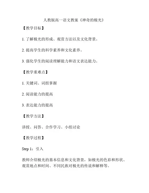人教版高一语文教案《神奇的极光》