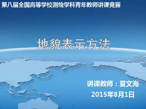 地貌表示方法