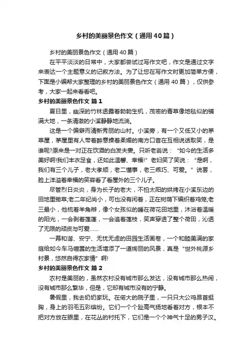 乡村的美丽景色作文（通用40篇）