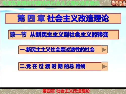 第四章   第一节   从新民主主义到社会主义的转变