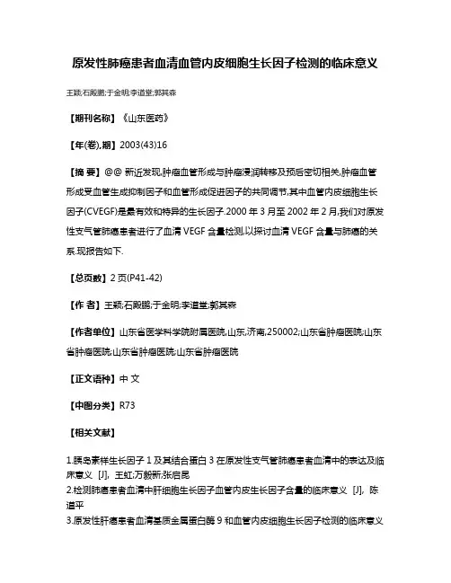 原发性肺癌患者血清血管内皮细胞生长因子检测的临床意义