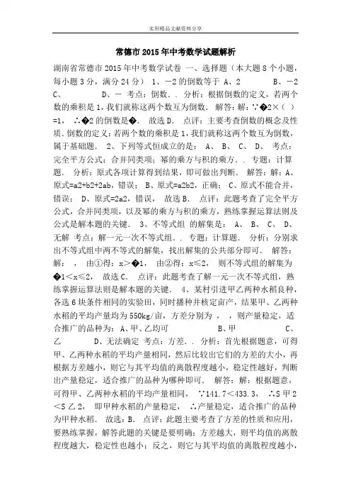 常德市2015年中考数学试题解析