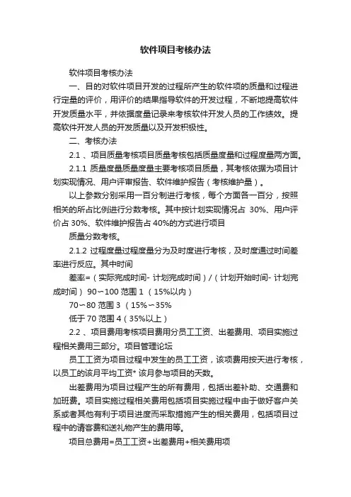 软件项目考核办法