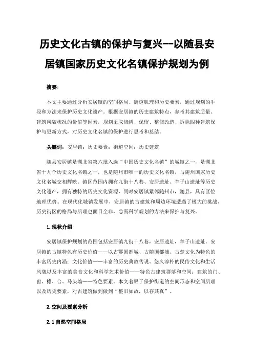 历史文化古镇的保护与复兴--以随县安居镇国家历史文化名镇保护规划为例