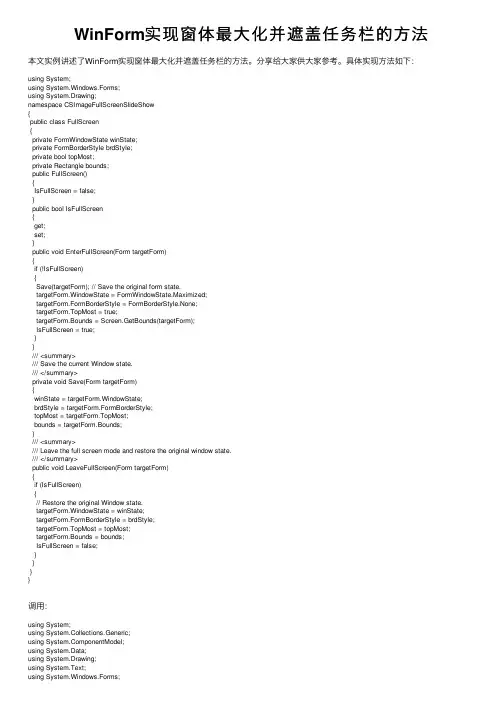 WinForm实现窗体最大化并遮盖任务栏的方法