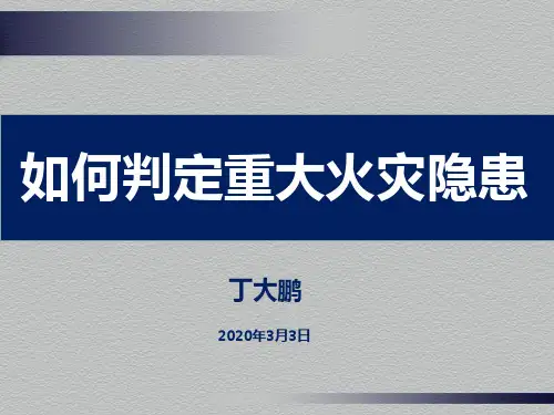 如何判定重大火灾隐患
