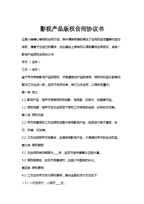 影视产品版权合同协议书