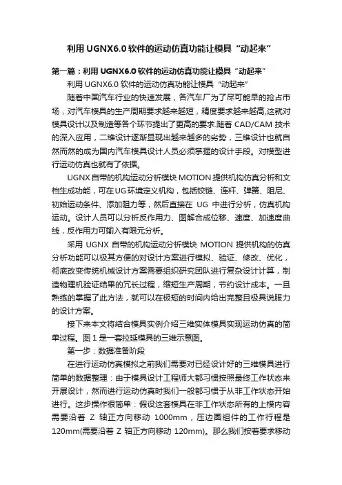 利用UGNX6.0软件的运动仿真功能让模具“动起来”