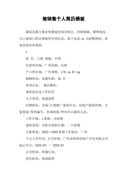 做销售个人简历模板