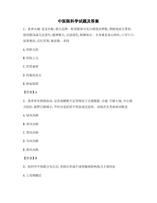 中医眼科学试题(1)【精选含答案】