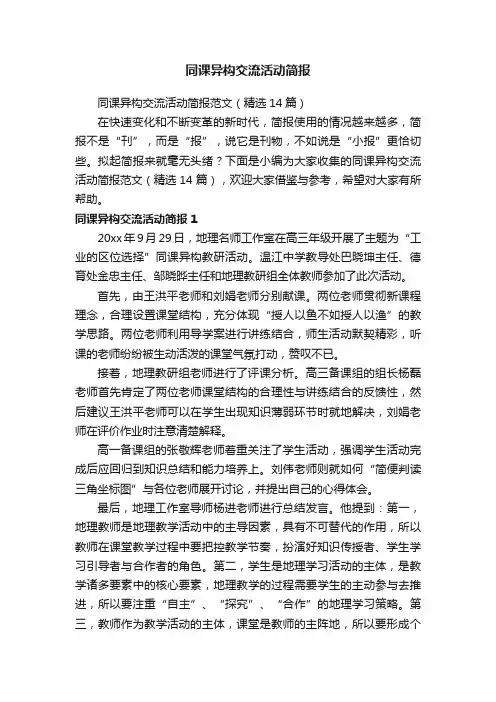 同课异构交流活动简报范文（精选14篇）