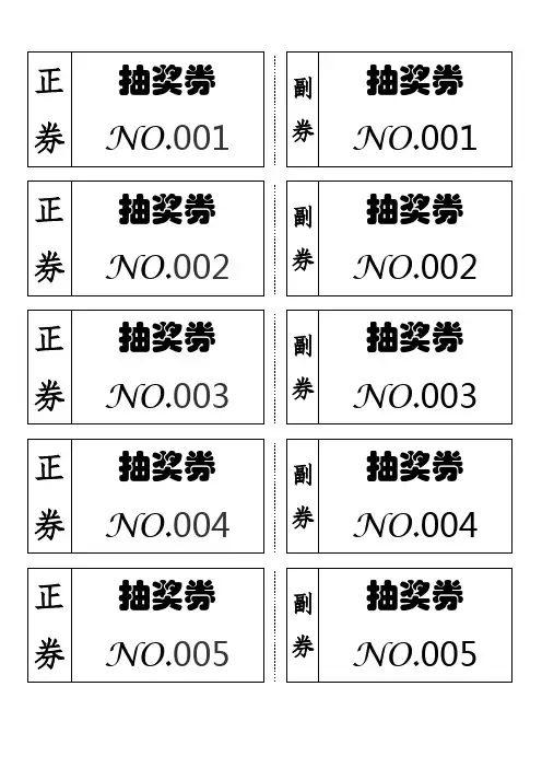 (完整word版)自动生成编号抽奖券模板