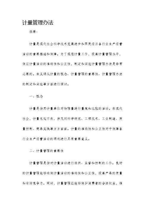 计量管理办法