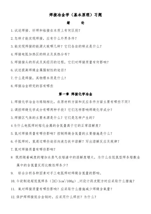 焊接冶金学复习题