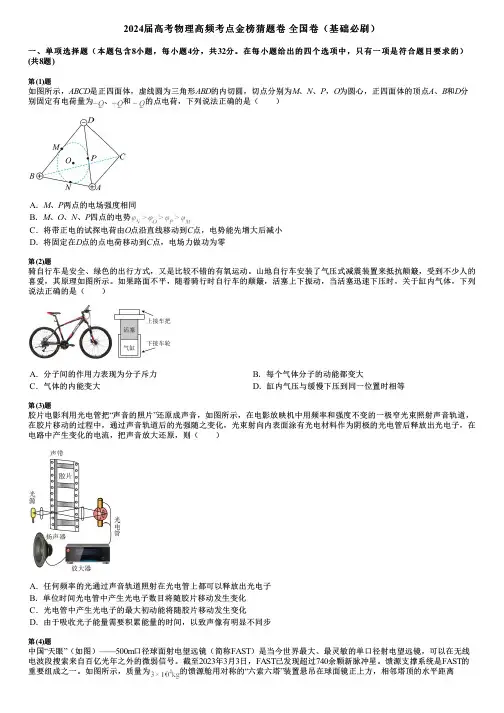 2024届高考物理高频考点金榜猜题卷 全国卷(基础必刷)