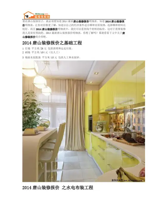 2014最新唐山装修报价明细表大全