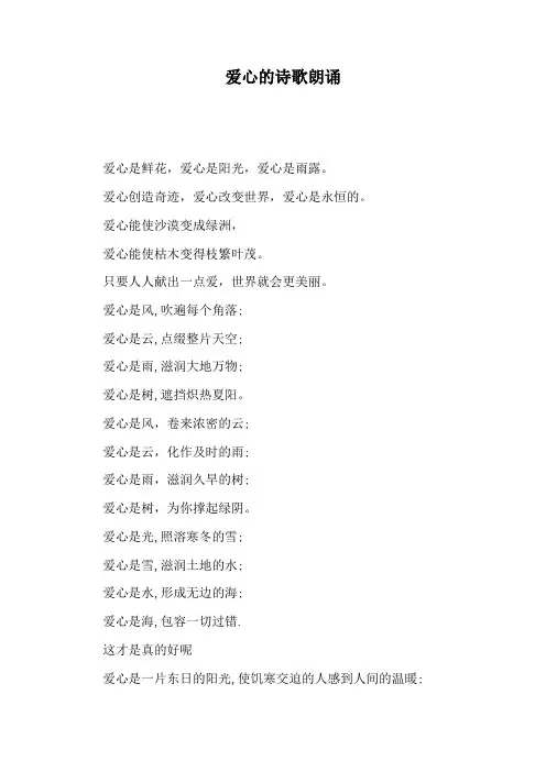爱心的诗歌朗诵