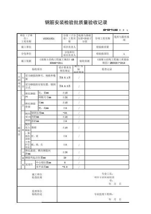 【筏形与箱形基础】GD-C5-71162 钢筋安装检验批质量验收记录_GB50204-2015