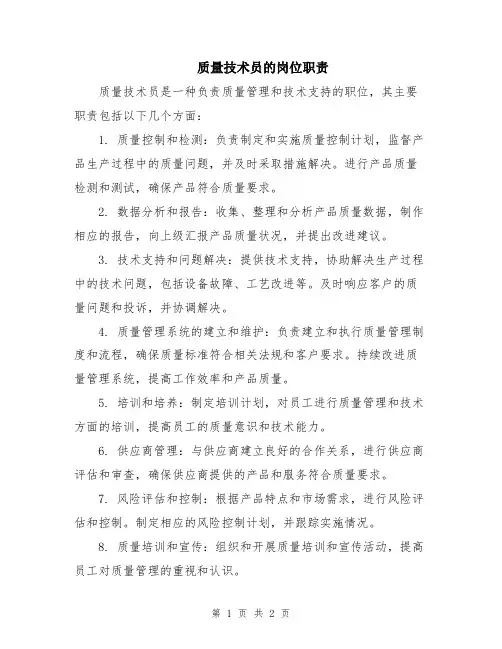质量技术员的岗位职责