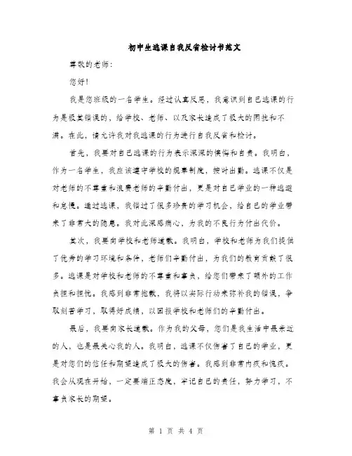 初中生逃课自我反省检讨书范文（二篇）