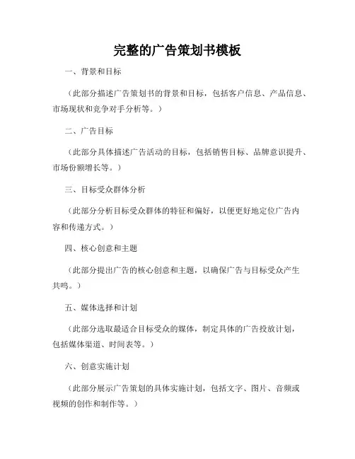 完整的广告策划书模板