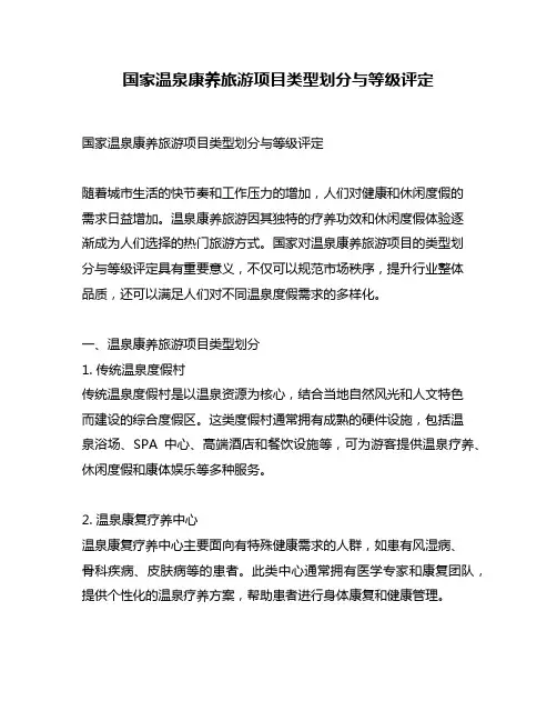国家温泉康养旅游项目类型划分与等级评定