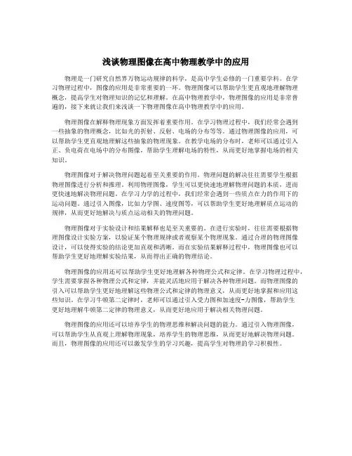 浅谈物理图像在高中物理教学中的应用