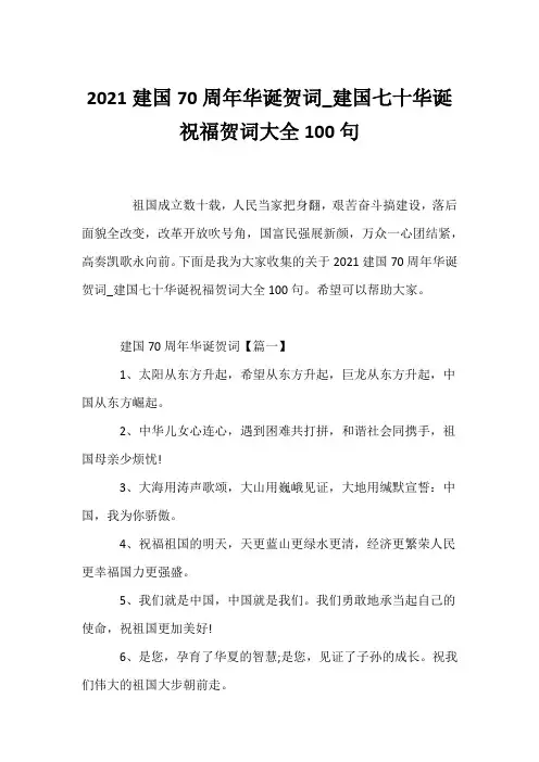 (贺词)2021建国70周年华诞贺词_建国七十华诞祝福贺词大全100句