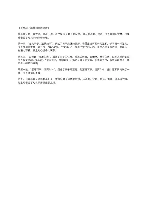 言念君子温其如玉的理解