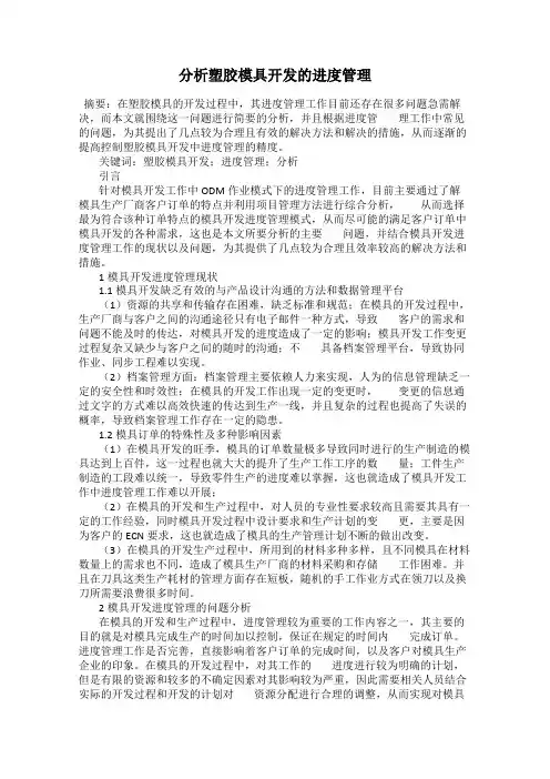 分析塑胶模具开发的进度管理