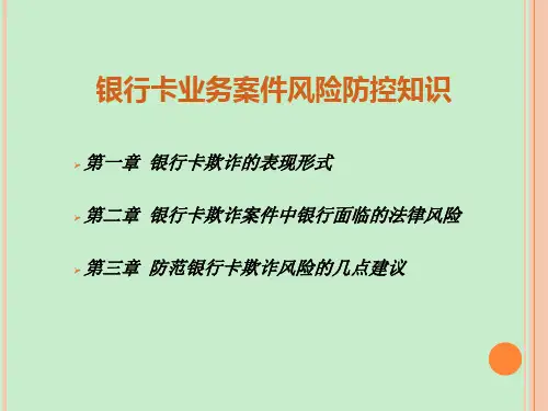 商业银行银行卡业务案件风险防控知识