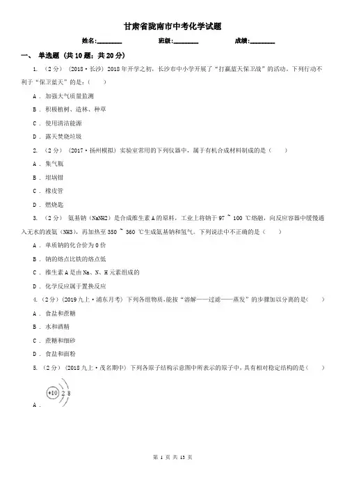 甘肃省陇南市中考化学试题