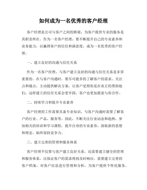 如何成为一名优秀的客户经理