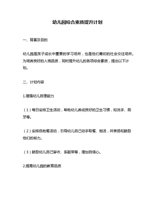 幼儿园综合素质提升计划