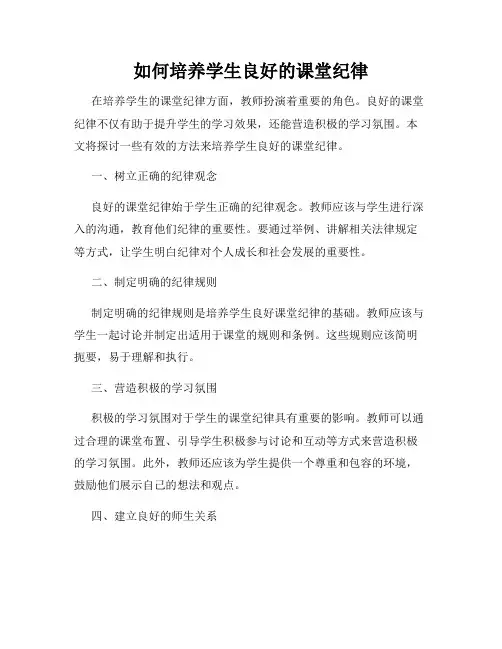 如何培养学生良好的课堂纪律