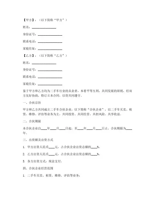 二手车合伙人合同协议书模板