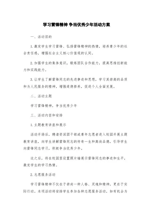 学习雷锋精神 争当优秀少年活动方案