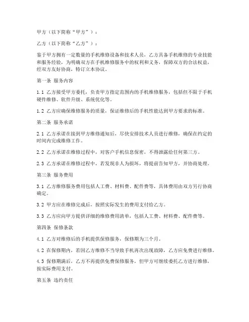 手机维修承包合同协议书