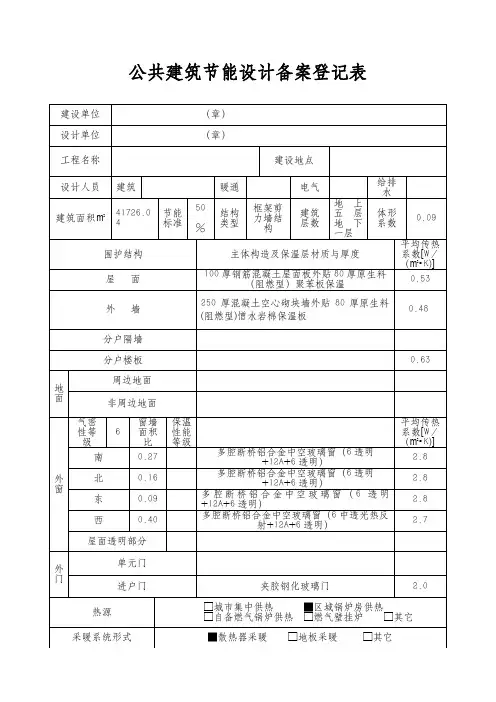 公共建筑节能设计备案登记表