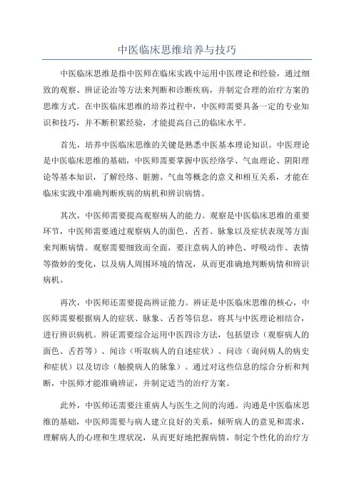 中医临床思维培养与技巧